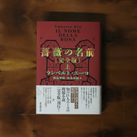 薔薇の名前［完全版］〈上〉｜ウンベルト・エーコ（著）河島英昭／河島思朗（訳）
