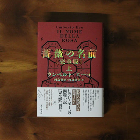 薔薇の名前［完全版］〈上〉｜ウンベルト・エーコ（著）河島英昭／河島思朗（訳）