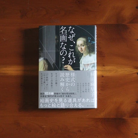 【7/5発送予定】なぜ、これが名画なの？｜秋田麻早子【著者サイン入り】