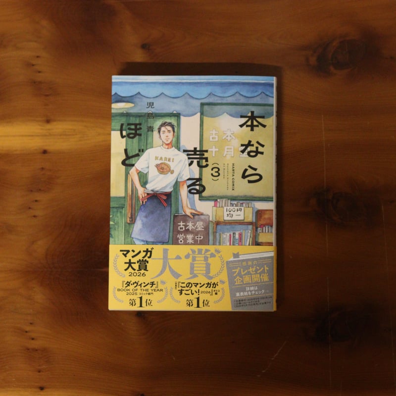 本なら売るほど（3）｜児島青 | UNITÉ