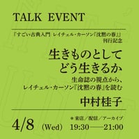 【アーカイブ配信】「生きものとしてどう生きるか──生命誌の視点から、レイチェル・カーソン『沈黙の春』を読む」（登壇者：中村桂子）