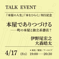 【アーカイブ配信】「本屋でありつづける──町の本屋と独立系書店？」（登壇者：伊野尾宏之、大森皓太）