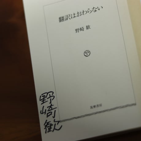 翻訳はおわらない｜野崎歓【著者サイン入り】