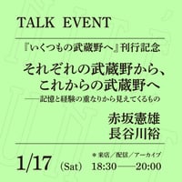 【アーカイブ配信】「それぞれの武蔵野から、これからの武蔵野へ──記憶と経験の重なりから見えてくるもの」（登壇者：赤坂憲雄、長谷川裕）