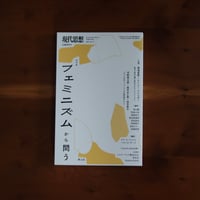 現代思想2026年6月臨時増刊号　総特集＝フェミニズムから問う