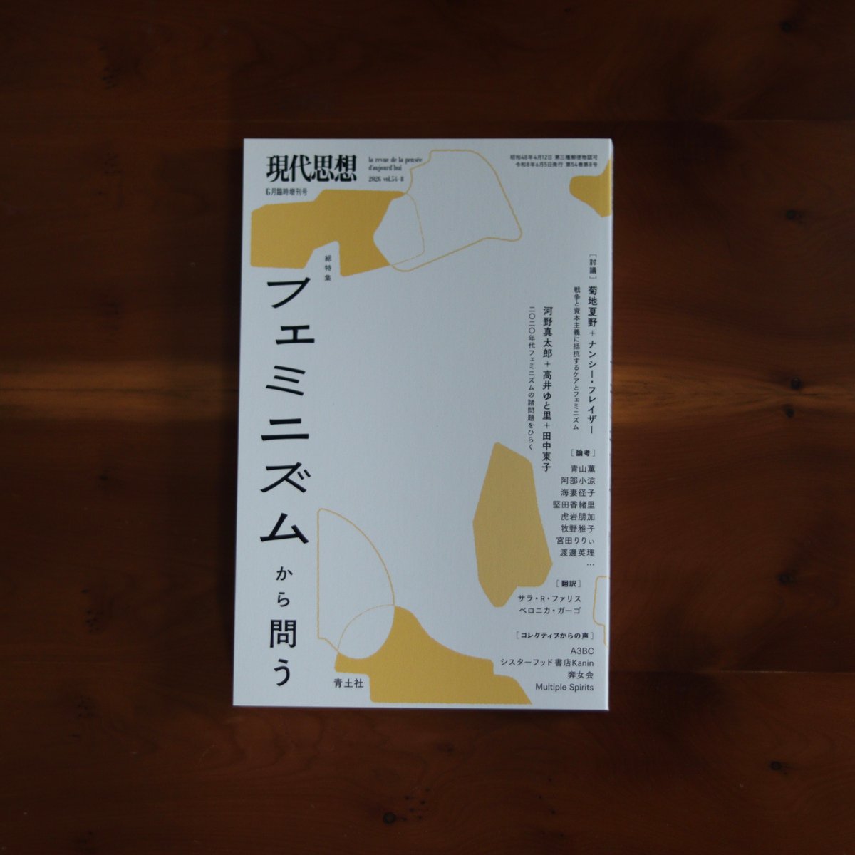 現代思想2026年6月臨時増刊号 総特集＝フェミニズムから問う | UNITÉ
