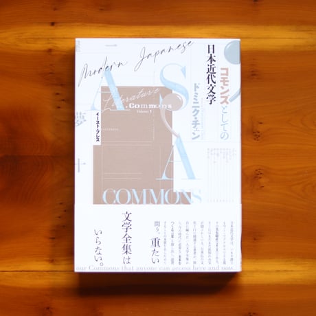 コモンズとしての日本近代文学｜ドミニク・チェン【著者サイン入り】