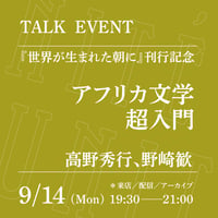 【オンライン参加】9/14（月）19:30-21:00「アフリカ文学超入門」（登壇者：高野秀行、野崎歓）