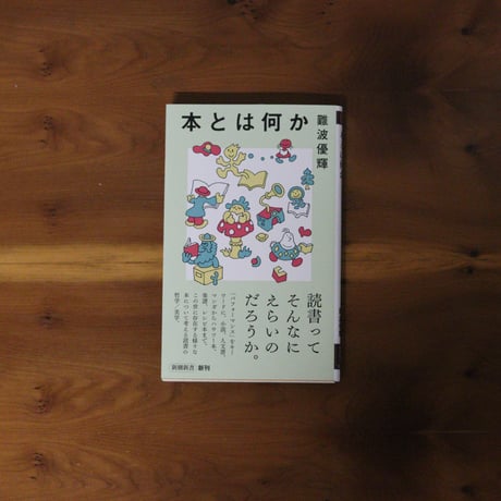 本とは何か｜難波優輝