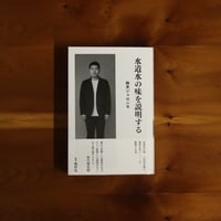 水道水の味を説明する｜鈴木ジェロニモ【著者サイン入り】