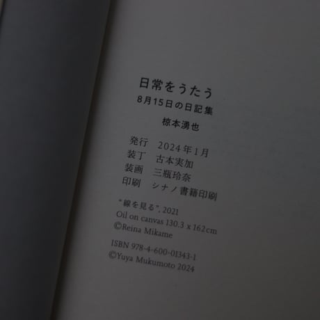 日常をうたう〈8月15日の日記集〉 ​｜椋本湧也