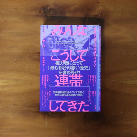 みんなこうして連帯してきた｜ジェイク ホール（著）安藤貴子（訳）