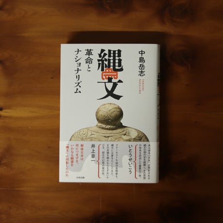 縄文　革命とナショナリズム｜中島岳志【著者サイン入り】