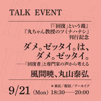 【オンライン参加】9/21（月）18:30-20:00「ダメ。ゼッタイ。は、ダメ。ゼッタイ。──『回復者』と専門家の声から考える」（登壇者：風間暁、丸山泰弘）