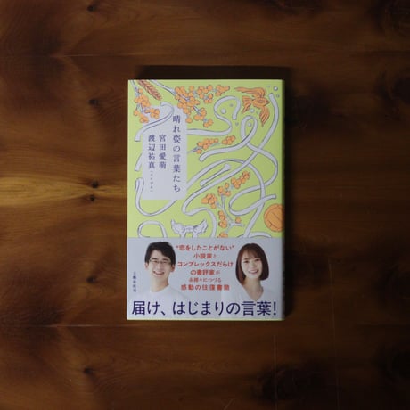 晴れ姿の言葉たち｜渡辺祐真・宮田愛萌 【渡辺祐真さんサイン入り】