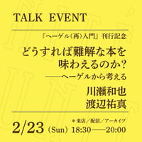 【アーカイブ配信】「どうすれば難解な本を味わえるのか？ ──ヘーゲル哲学から考える」（登壇者：川瀬和也、渡辺祐真）