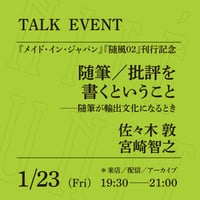 【アーカイブ配信】「随筆／批評を書くということ──随筆が輸出文化になるとき」 （登壇者：佐々木敦、宮崎智之）