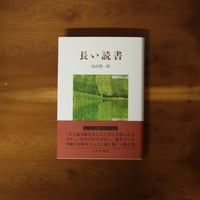 長い読書｜島田潤一郎【著者サイン入り】