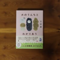 犬のうんちとわかりあう｜三好愛