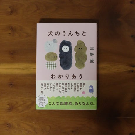 犬のうんちとわかりあう｜三好愛