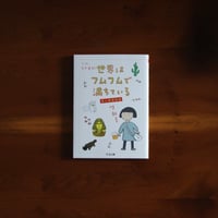 世界はフムフムで満ちている｜金井真紀【著者サイン入り】