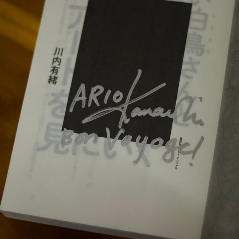 目の見えない白鳥さんとアートを見にいく｜川内有緒【著者サイン入り