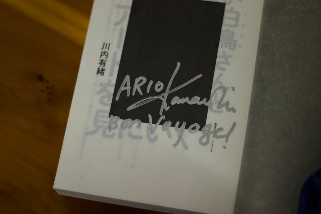 目の見えない白鳥さんとアートを見にいく｜川内有緒【著者サイン入り