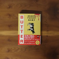 BUTTER｜柚木麻子