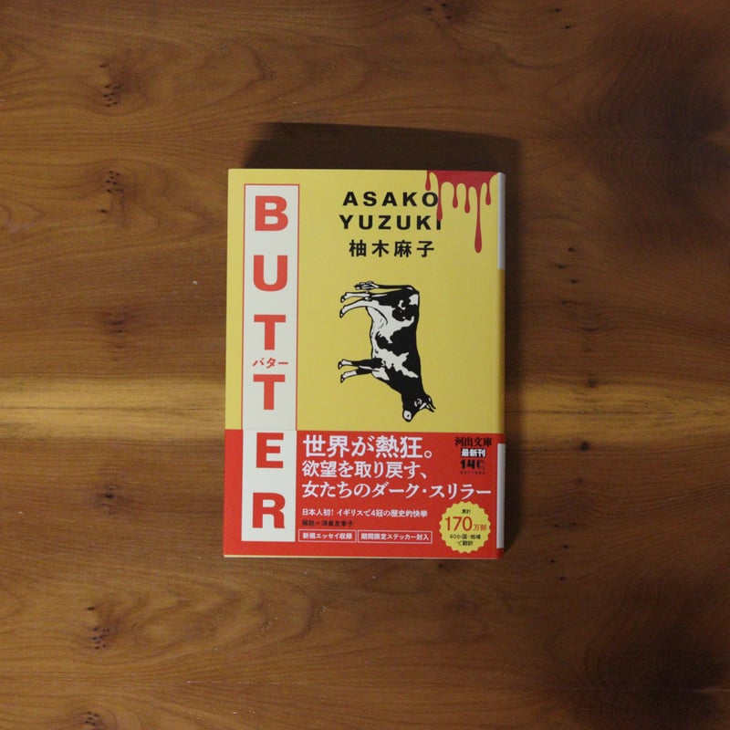 BUTTER｜柚木麻子 | UNITÉ