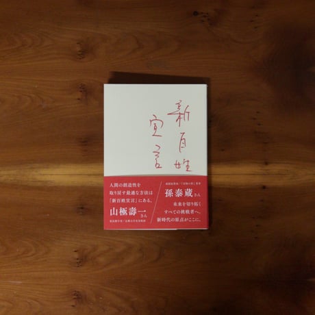 新百姓宣言