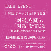 【オンライン参加】8/28（金）19:30-21:00「『対話』を疑う、『対話』を信じる──組織開発者と詩人による対話」（登壇者：勅使川原真衣、向坂くじら）