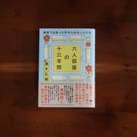 六人部屋の十三年間｜頭木弘樹