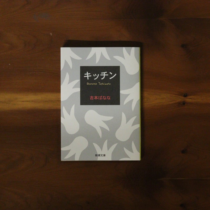 キッチン｜吉本ばなな | UNITÉ