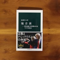 福音派　終末論に引き裂かれるアメリカ社会｜加藤喜之【著者サイン入り】