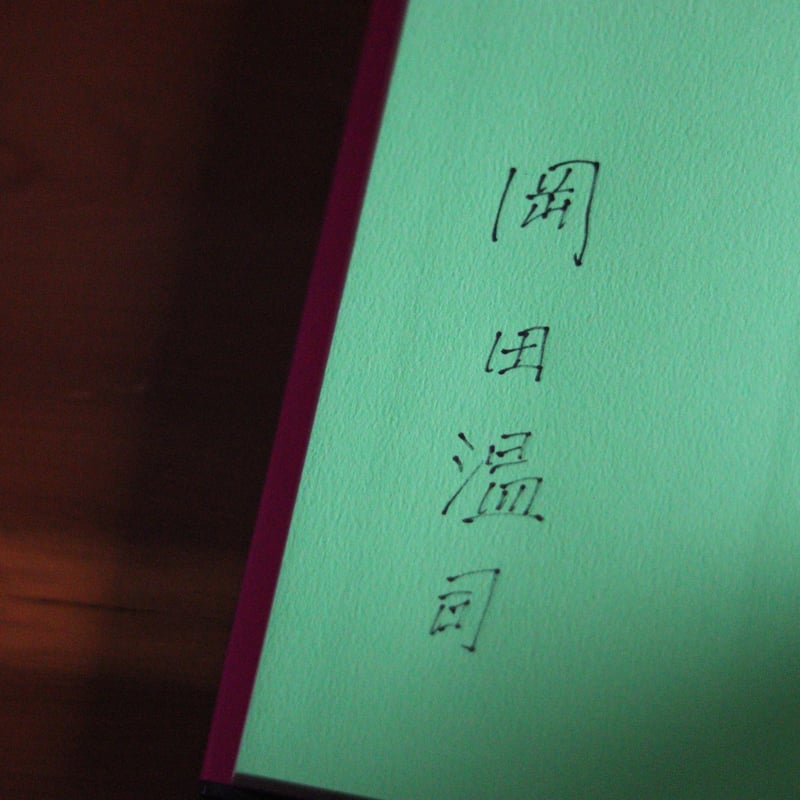 アートの潜勢力｜岡田温司【著者サイン入り】 | UNITÉ