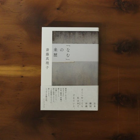 「なむ」の来歴｜斎藤真理子