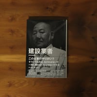 建設業者　三七人の職人が語る肉体派・技能系仕事論