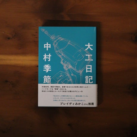 大工日記｜中村季節【著者サイン入り】