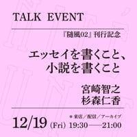【アーカイブ配信】「エッセイを書くこと、小説を書くこと」（登壇者：宮崎智之、杉森仁香）