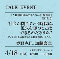 【アーカイブ配信】「社会が閉じていく時代に、風穴を穿つことはできるのだろうか？──アメリカ社会の現在地と人類学が果たせること」（登壇者：奥野克巳、加藤喜之）