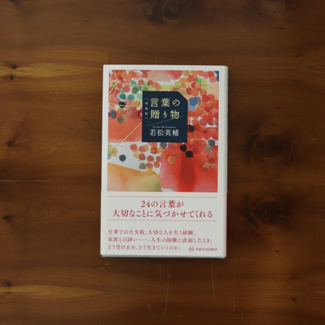 言葉の贈り物｜若松英輔