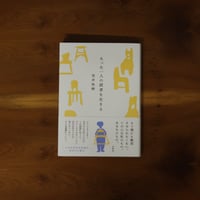 たった一人の読者を生きる｜荒井裕樹