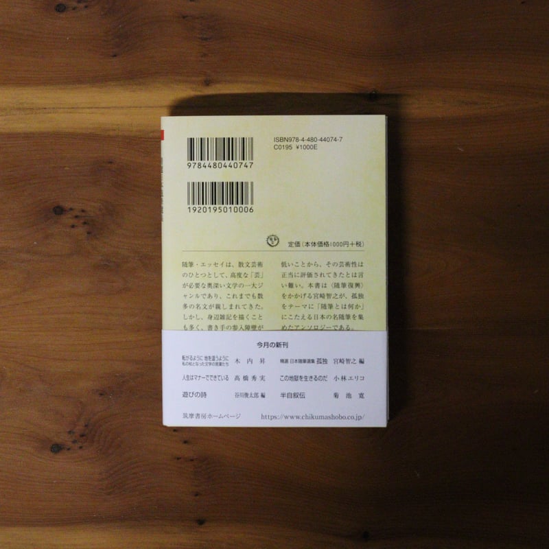 精選日本随筆選集 孤独｜宮崎智之（編）【編者サイン入り】 | UNITÉ
