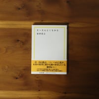 えーえんとくちから｜笹井宏之