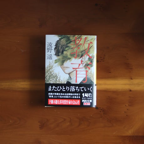 教育｜遠野遥
