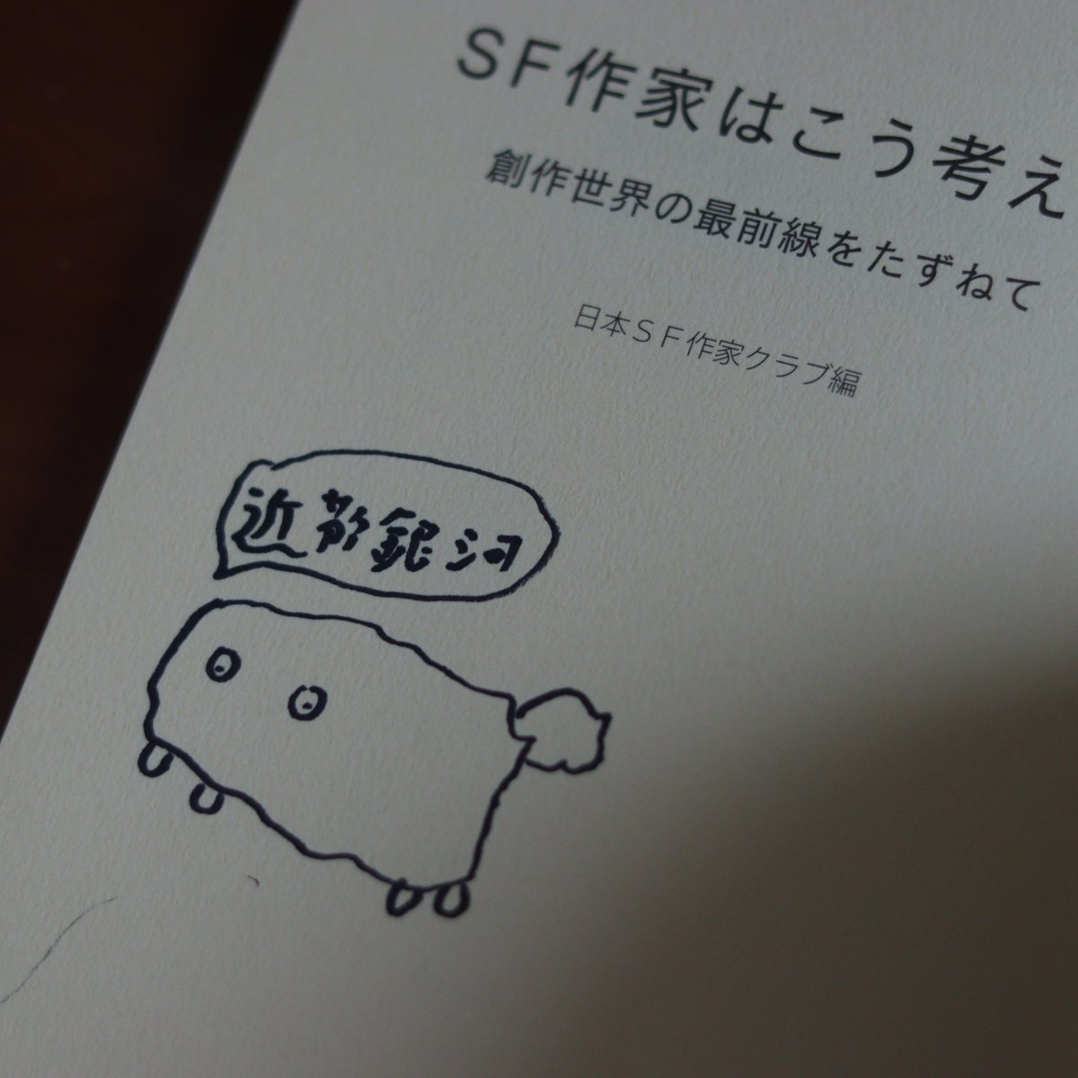 SF作家はこう考える｜日本SF作家クラブ 編【近藤銀河さんサイン入り 