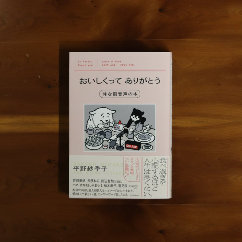 DJみそしるとMCごはん × 平野紗季子 AJI NOTE 味ノート おいしくって