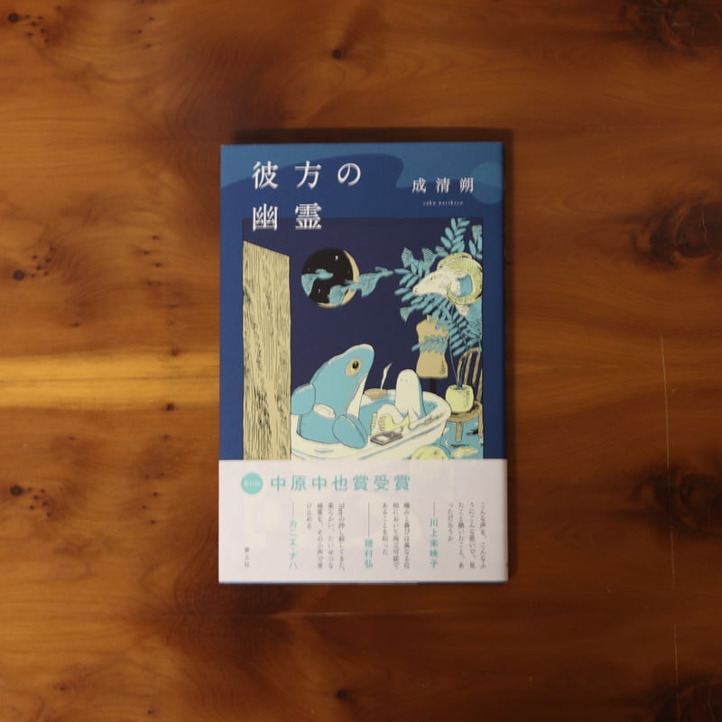 彼方の幽霊｜成清朔 | UNITÉ
