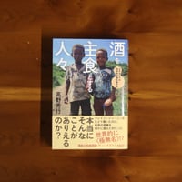 酒を主食とする人々｜高野秀行【著者サイン入り】