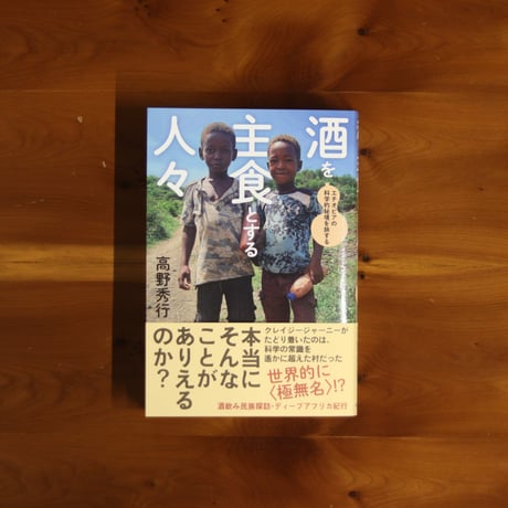 酒を主食とする人々｜高野秀行【著者サイン入り】